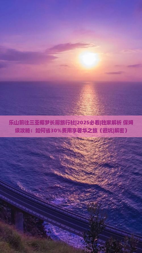 乐山前往三亚椰梦长廊旅行社