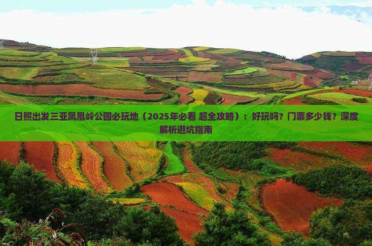 日照出发三亚凤凰岭公园必玩地