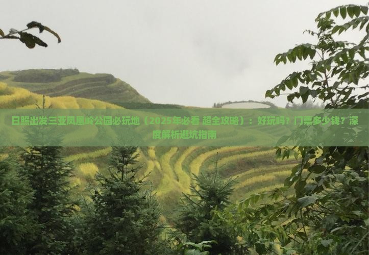 日照出发三亚凤凰岭公园必玩地