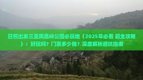 日照出发三亚凤凰岭公园必玩地