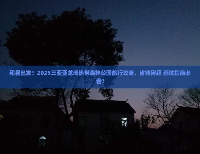 和县去三亚亚龙湾热带森林公园旅行社