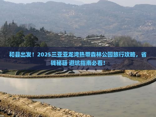 和县去三亚亚龙湾热带森林公园旅行社