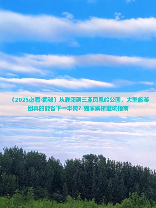 濮阳出发三亚凤凰岭公园大型旅游团