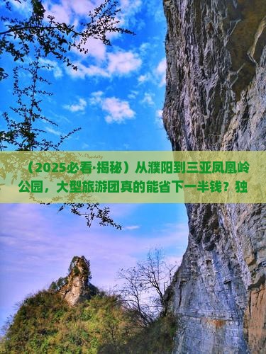 濮阳出发三亚凤凰岭公园大型旅游团