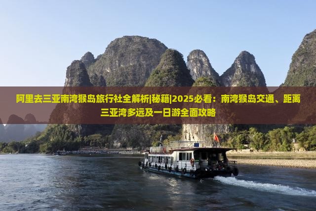 阿里去三亚南湾猴岛旅行社