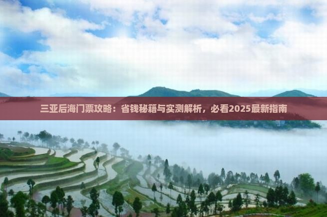 吴忠前往三亚后海门票