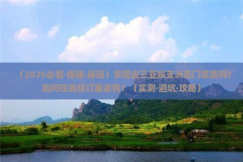 贵阳去三亚蜈支洲岛门票