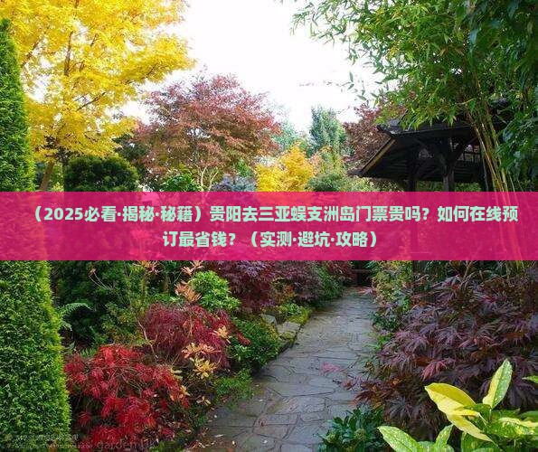 贵阳去三亚蜈支洲岛门票