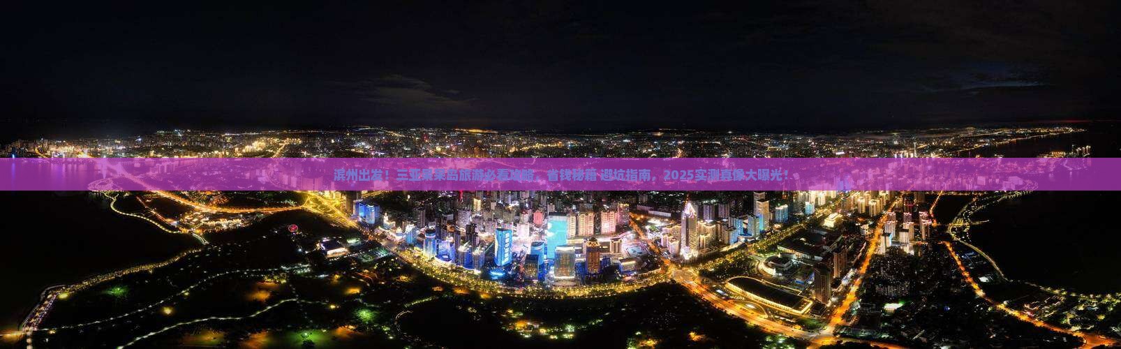滨州去三亚呆呆岛旅游打卡点