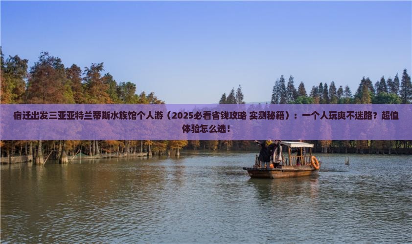 宿迁出发三亚亚特兰蒂斯水族馆个人游 宿迁出发三亚亚特兰蒂斯水族馆个人游