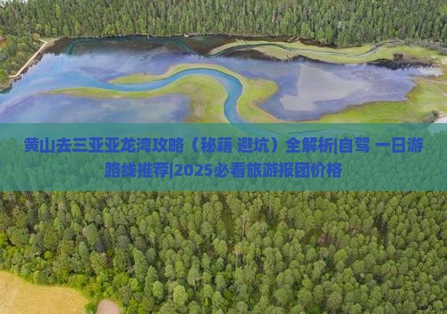 黄山去三亚亚龙湾攻略