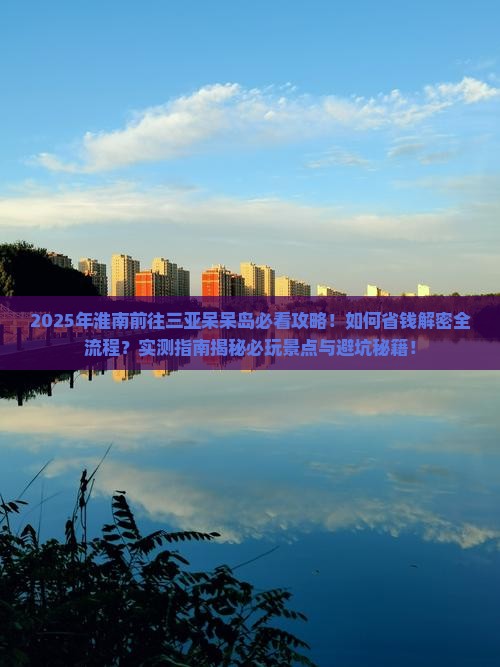 淮南前往三亚呆呆岛攻略