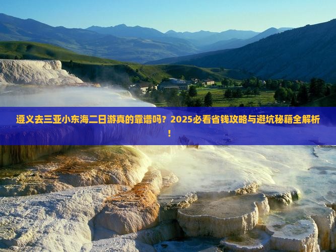遵义去三亚小东海二日游