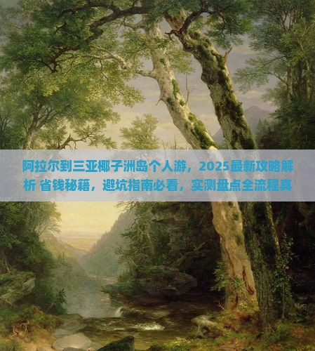 阿拉尔前往三亚椰子洲岛个人游
