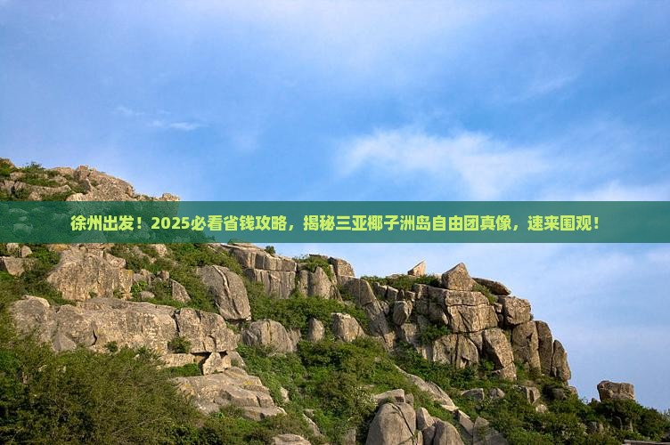 徐州去三亚椰子洲岛自由团