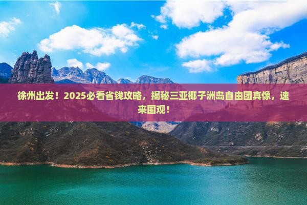 徐州去三亚椰子洲岛自由团