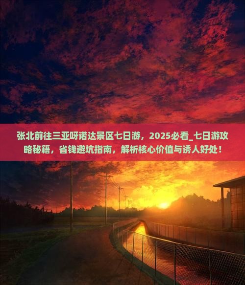 张北前往三亚呀诺达景区七日游