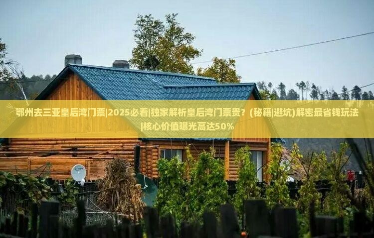 鄂州去三亚皇后湾门票