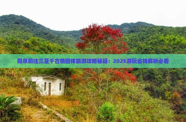 阳泉前往三亚千古情团体旅游