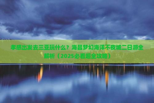 孝感出发三亚海昌梦幻海洋不夜城二日游