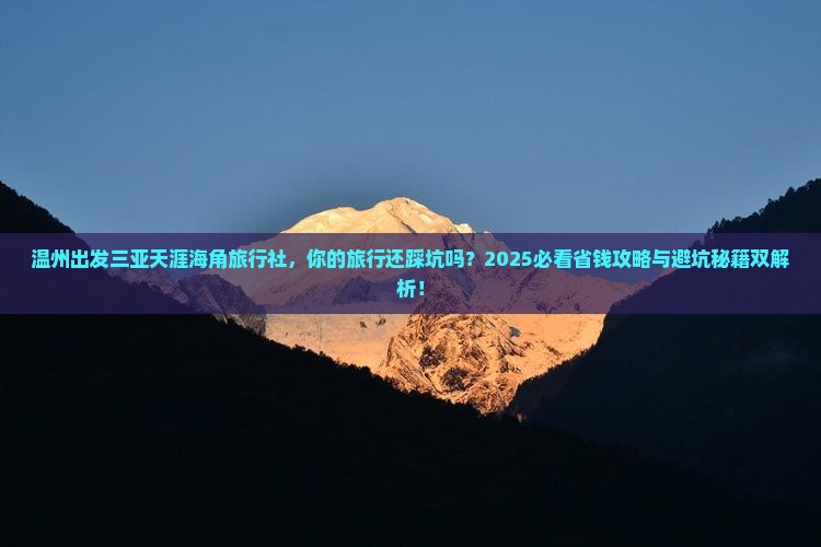 温州出发三亚天涯海角旅行社