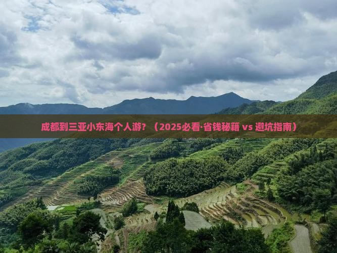 成都去三亚小东海个人游