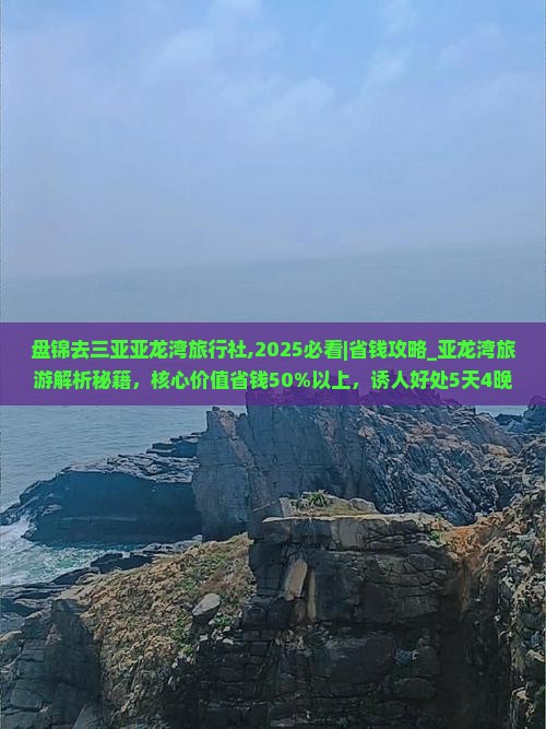 盘锦去三亚亚龙湾旅行社