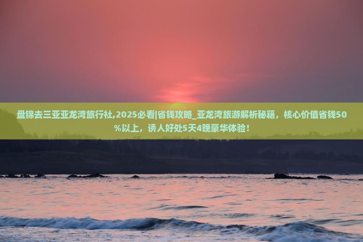 盘锦去三亚亚龙湾旅行社