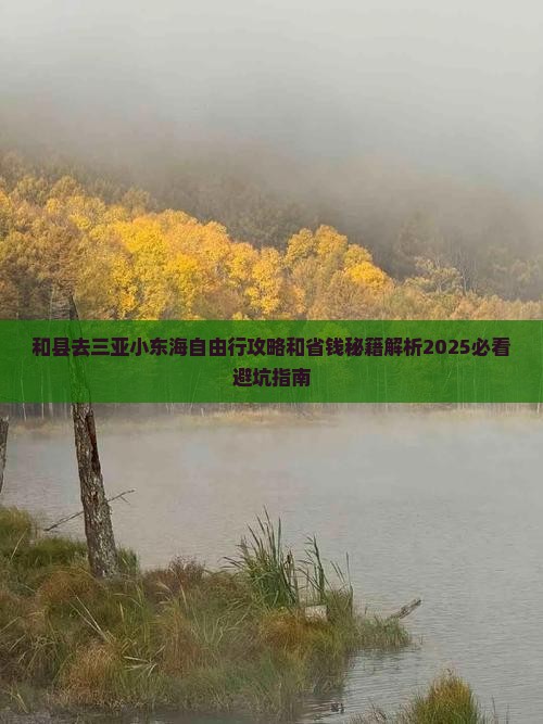 和县去三亚小东海自由行
