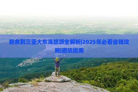 新余去三亚大东海攻略