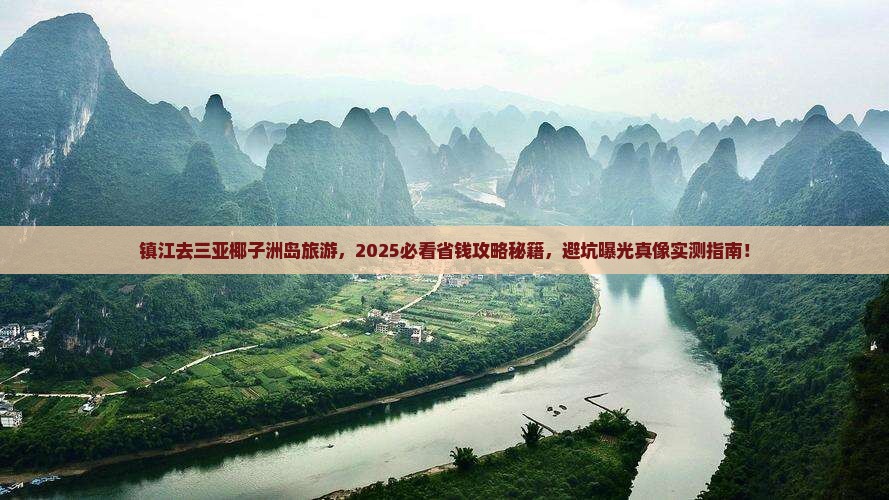 镇江去三亚椰子洲岛旅游