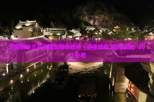 庆阳前往三亚凤凰岛团体旅游