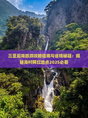 张北去三亚后海旅游网红地点