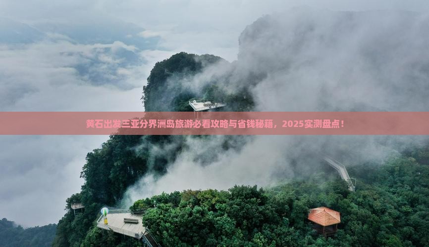 黄石出发三亚分界洲岛旅游网红地点