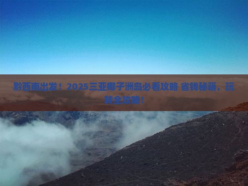 黔西南去三亚椰子洲岛必玩地