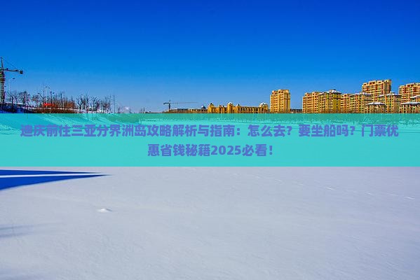 迪庆前往三亚分界洲岛攻略