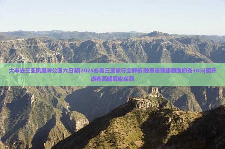 大丰去三亚凤凰岭公园六日游