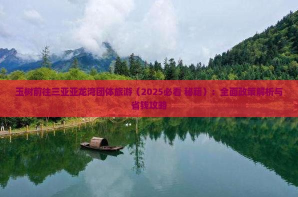 玉树前往三亚亚龙湾团体旅游