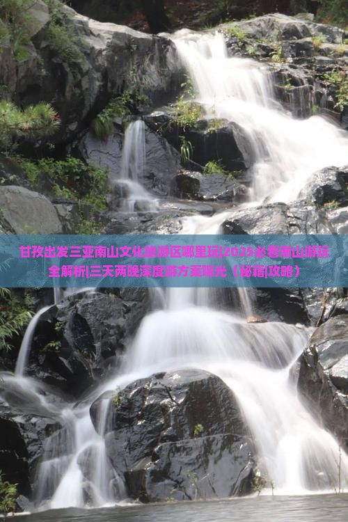 甘孜出发三亚南山文化旅游区哪里玩 甘孜出发三亚南山文化旅游区哪里玩