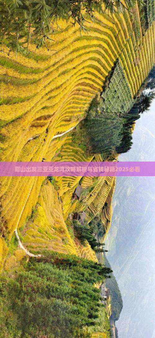 眉山出发三亚亚龙湾攻略