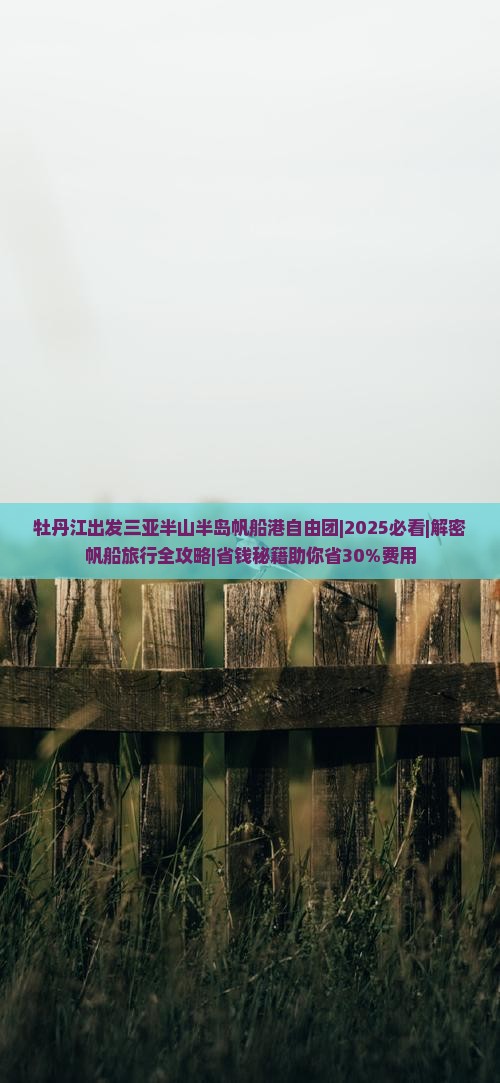 牡丹江出发三亚半山半岛帆船港自由团