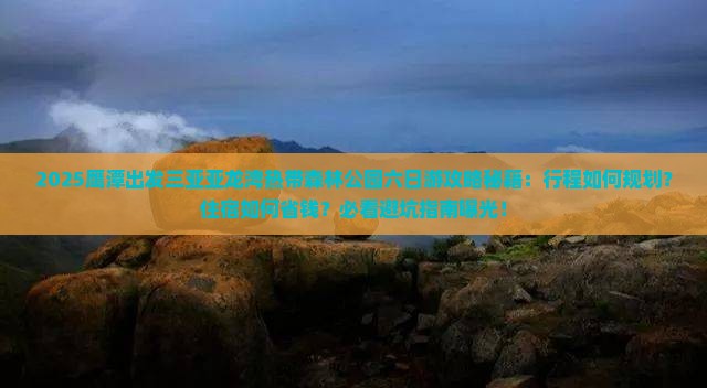 鹰潭前往三亚亚龙湾热带森林公园六日游