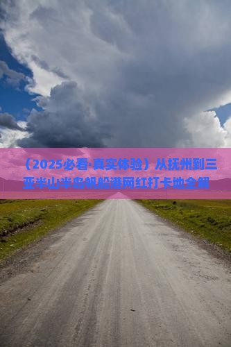 抚州前往三亚半山半岛帆船港旅游网红地点