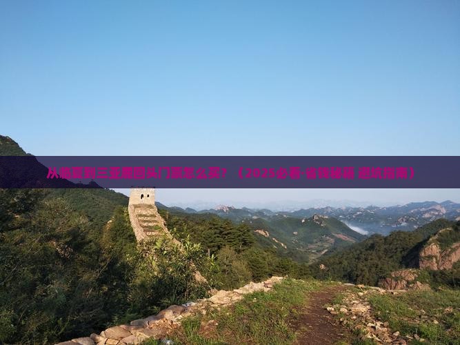 临夏出发三亚鹿回头门票