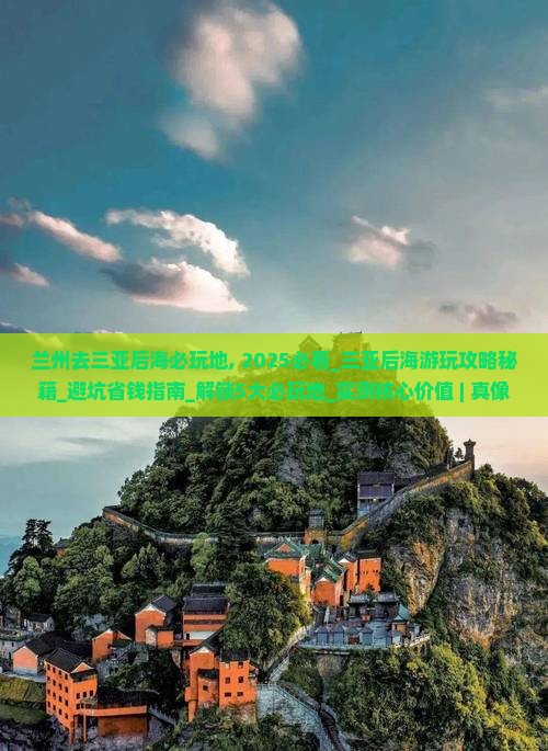 兰州去三亚后海必玩地