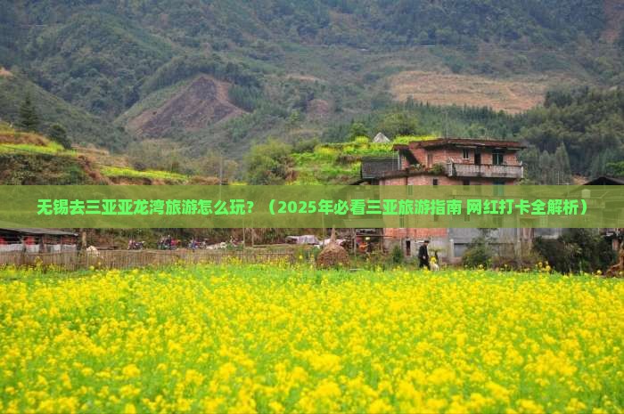 无锡去三亚亚龙湾旅游打卡点