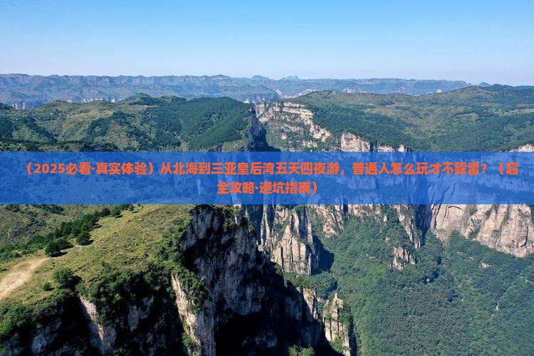 北海前往三亚皇后湾五日游