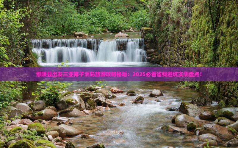 鄢陵县出发三亚椰子洲岛旅游网红地点