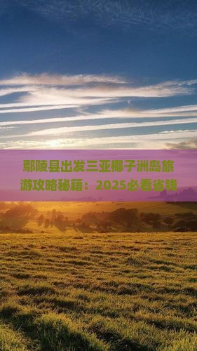 鄢陵县出发三亚椰子洲岛旅游网红地点