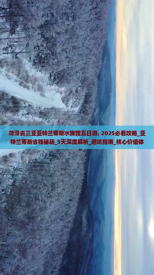 菏泽去三亚亚特兰蒂斯水族馆五日游